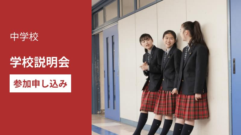 西武学園文理中学校｜学校説明会参加申し込み