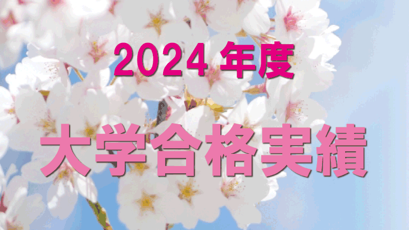 2024年度大学合格実績